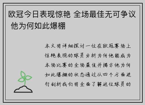 欧冠今日表现惊艳 全场最佳无可争议 他为何如此爆棚 欧冠今日表现惊艳 全场最佳无可争议 他为何如此爆棚