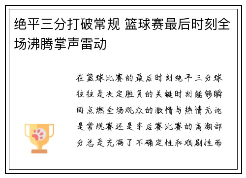 绝平三分打破常规 篮球赛最后时刻全场沸腾掌声雷动 绝平三分打破常规 篮球赛最后时刻全场沸腾掌声雷动