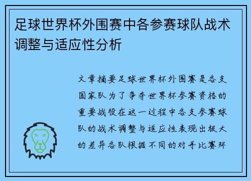 足球世界杯外围赛中各参赛球队战术调整与适应性分析 足球世界杯外围赛中各参赛球队战术调整与适应性分析