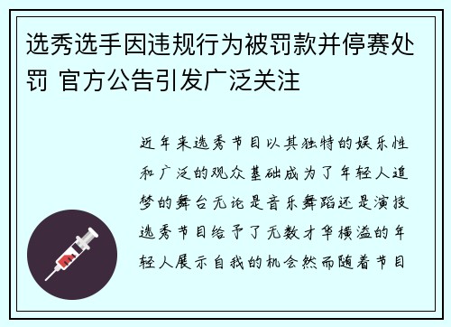 选秀选手因违规行为被罚款并停赛处罚 官方公告引发广泛关注