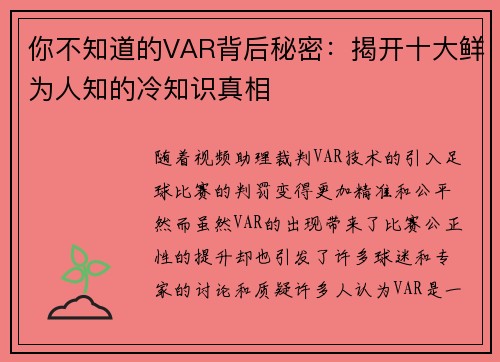 你不知道的VAR背后秘密：揭开十大鲜为人知的冷知识真相