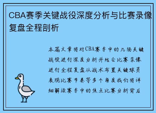 CBA赛季关键战役深度分析与比赛录像复盘全程剖析 CBA赛季关键战役深度分析与比赛录像复盘全程剖析