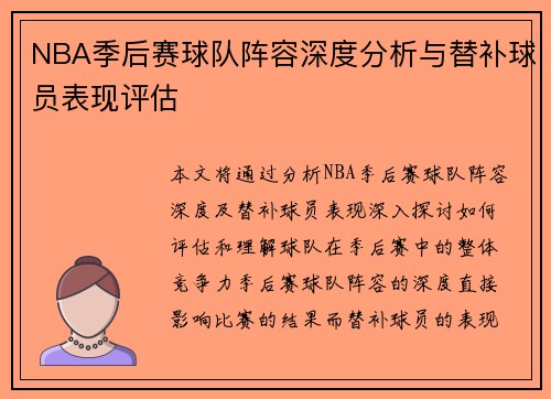 NBA季后赛球队阵容深度分析与替补球员表现评估