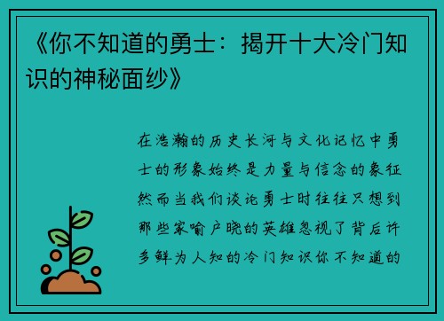 《你不知道的勇士：揭开十大冷门知识的神秘面纱》