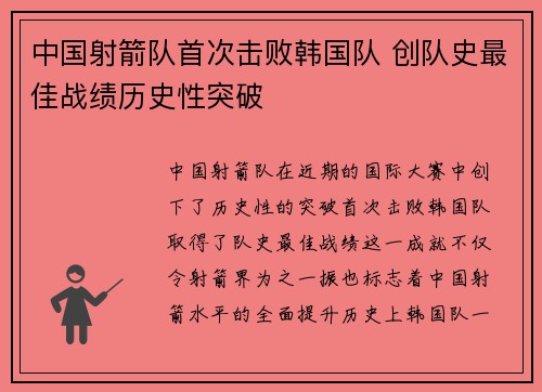 中国射箭队首次击败韩国队 创队史最佳战绩历史性突破