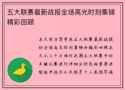 五大联赛最新战报全场高光时刻集锦精彩回顾 五大联赛最新战报全场高光时刻集锦精彩回顾