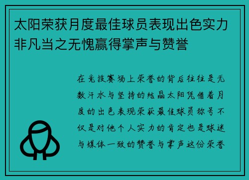 太阳荣获月度最佳球员表现出色实力非凡当之无愧赢得掌声与赞誉