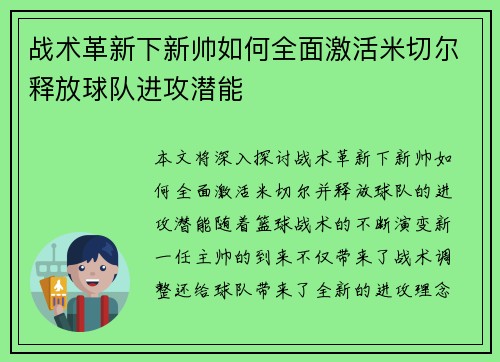 战术革新下新帅如何全面激活米切尔释放球队进攻潜能