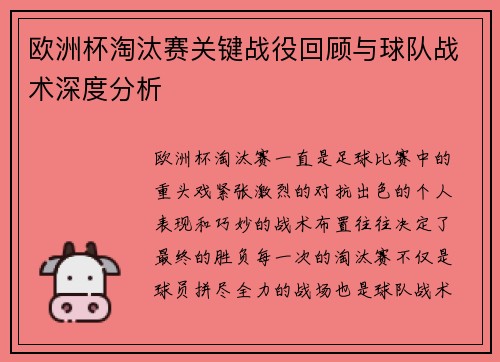 欧洲杯淘汰赛关键战役回顾与球队战术深度分析