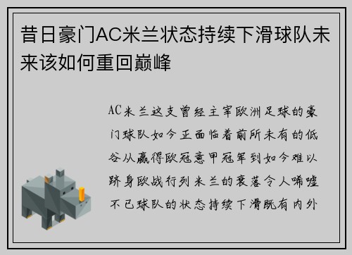 昔日豪门AC米兰状态持续下滑球队未来该如何重回巅峰