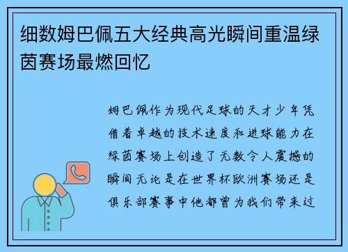 细数姆巴佩五大经典高光瞬间重温绿茵赛场最燃回忆