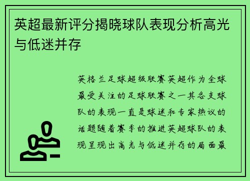 英超最新评分揭晓球队表现分析高光与低迷并存 英超最新评分揭晓球队表现分析高光与低迷并存
