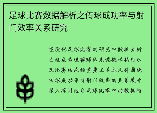 足球比赛数据解析之传球成功率与射门效率关系研究 足球比赛数据解析之传球成功率与射门效率关系研究