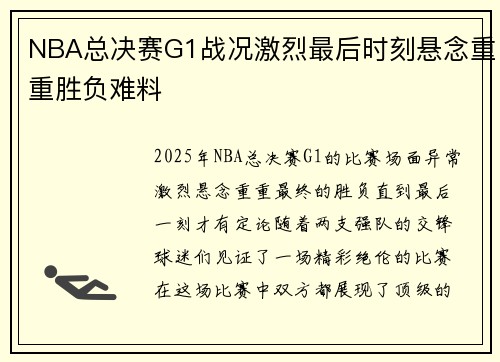 NBA总决赛G1战况激烈最后时刻悬念重重胜负难料 NBA总决赛G1战况激烈最后时刻悬念重重胜负难料