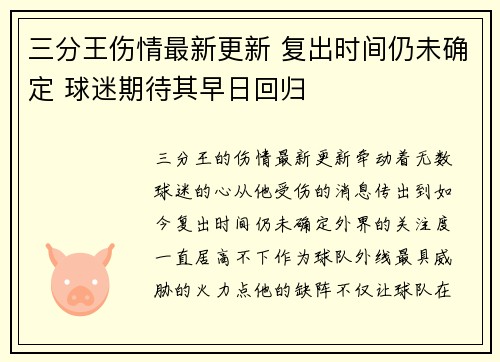 三分王伤情最新更新 复出时间仍未确定 球迷期待其早日回归
