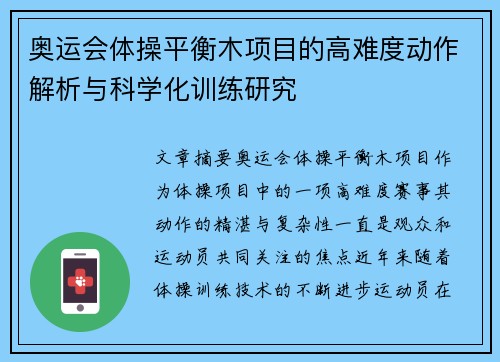 奥运会体操平衡木项目的高难度动作解析与科学化训练研究 奥运会体操平衡木项目的高难度动作解析与科学化训练研究
