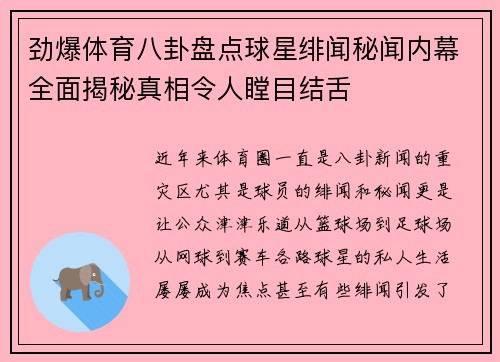劲爆体育八卦盘点球星绯闻秘闻内幕全面揭秘真相令人瞠目结舌 劲爆体育八卦盘点球星绯闻秘闻内幕全面揭秘真相令人瞠目结舌