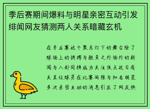 季后赛期间爆料与明星亲密互动引发绯闻网友猜测两人关系暗藏玄机 季后赛期间爆料与明星亲密互动引发绯闻网友猜测两人关系暗藏玄机