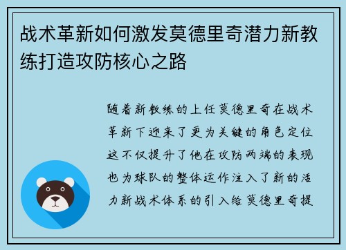 战术革新如何激发莫德里奇潜力新教练打造攻防核心之路 战术革新如何激发莫德里奇潜力新教练打造攻防核心之路