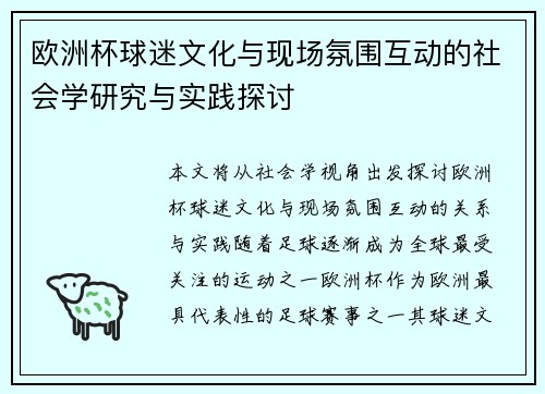 欧洲杯球迷文化与现场氛围互动的社会学研究与实践探讨