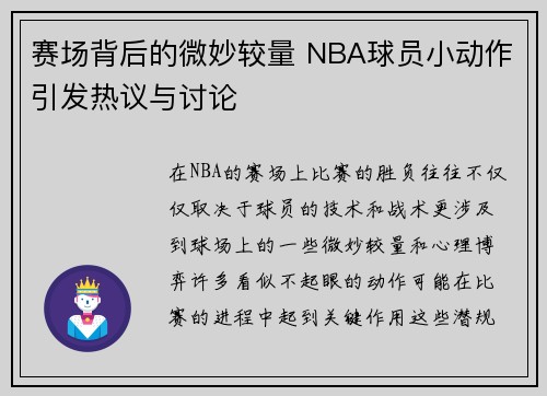 赛场背后的微妙较量 NBA球员小动作引发热议与讨论 赛场背后的微妙较量 NBA球员小动作引发热议与讨论