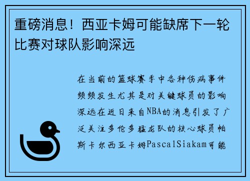 重磅消息！西亚卡姆可能缺席下一轮比赛对球队影响深远