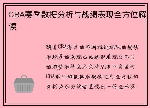 CBA赛季数据分析与战绩表现全方位解读