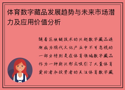 体育数字藏品发展趋势与未来市场潜力及应用价值分析 体育数字藏品发展趋势与未来市场潜力及应用价值分析