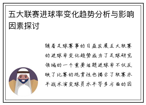 五大联赛进球率变化趋势分析与影响因素探讨 五大联赛进球率变化趋势分析与影响因素探讨