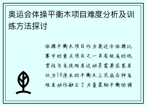 奥运会体操平衡木项目难度分析及训练方法探讨