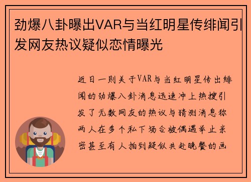 劲爆八卦曝出VAR与当红明星传绯闻引发网友热议疑似恋情曝光