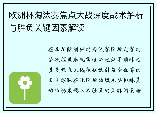 欧洲杯淘汰赛焦点大战深度战术解析与胜负关键因素解读