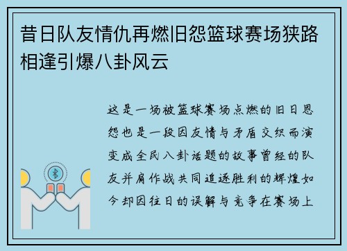 昔日队友情仇再燃旧怨篮球赛场狭路相逢引爆八卦风云