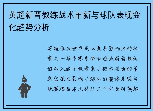 英超新晋教练战术革新与球队表现变化趋势分析