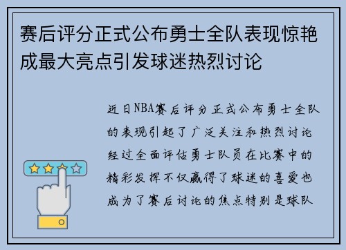 赛后评分正式公布勇士全队表现惊艳成最大亮点引发球迷热烈讨论 赛后评分正式公布勇士全队表现惊艳成最大亮点引发球迷热烈讨论