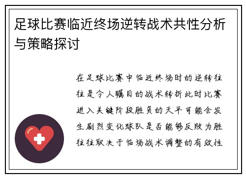 足球比赛临近终场逆转战术共性分析与策略探讨 足球比赛临近终场逆转战术共性分析与策略探讨