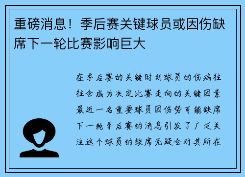 重磅消息！季后赛关键球员或因伤缺席下一轮比赛影响巨大