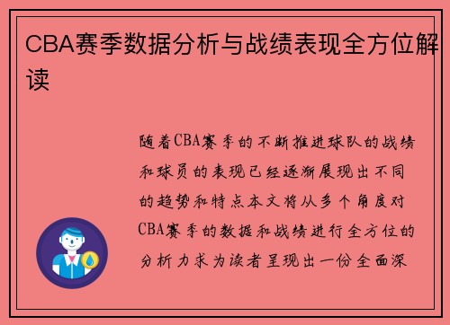 CBA赛季数据分析与战绩表现全方位解读 CBA赛季数据分析与战绩表现全方位解读