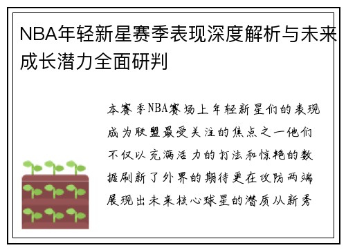 NBA年轻新星赛季表现深度解析与未来成长潜力全面研判