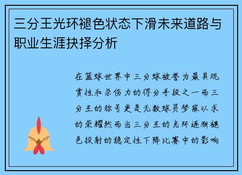 三分王光环褪色状态下滑未来道路与职业生涯抉择分析