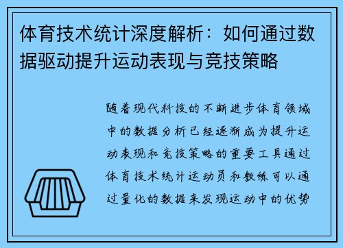 体育技术统计深度解析:如何通过数据驱动提升运动表现与竞技策略 体育技术统计深度解析:如何通过数据驱动提升运动表现与竞技策略