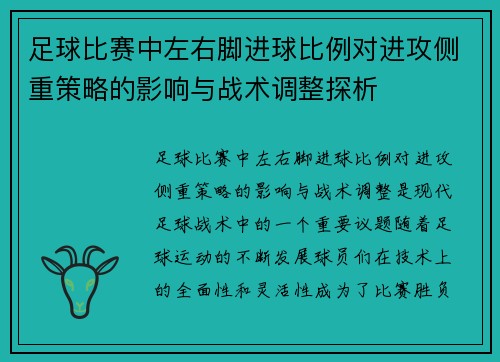足球比赛中左右脚进球比例对进攻侧重策略的影响与战术调整探析