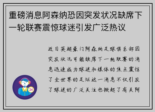 重磅消息阿森纳恐因突发状况缺席下一轮联赛震惊球迷引发广泛热议