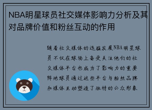 NBA明星球员社交媒体影响力分析及其对品牌价值和粉丝互动的作用 NBA明星球员社交媒体影响力分析及其对品牌价值和粉丝互动的作用