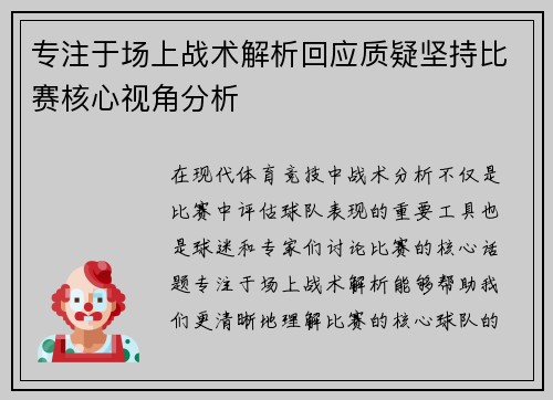 专注于场上战术解析回应质疑坚持比赛核心视角分析