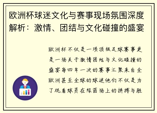 欧洲杯球迷文化与赛事现场氛围深度解析：激情、团结与文化碰撞的盛宴