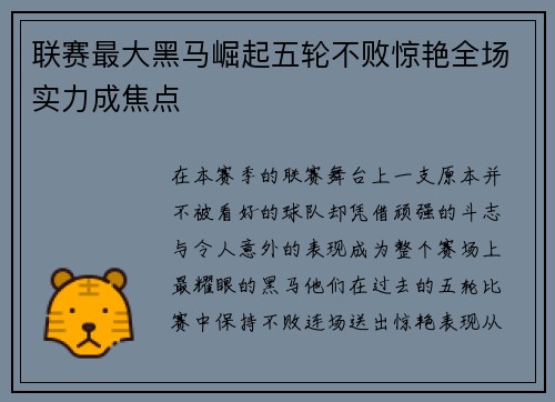 联赛最大黑马崛起五轮不败惊艳全场实力成焦点 联赛最大黑马崛起五轮不败惊艳全场实力成焦点
