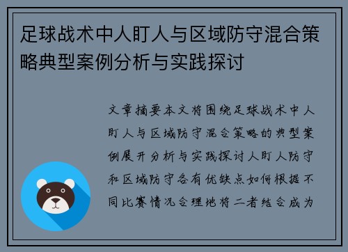 足球战术中人盯人与区域防守混合策略典型案例分析与实践探讨