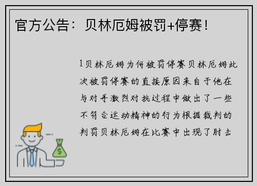 官方公告：贝林厄姆被罚+停赛！