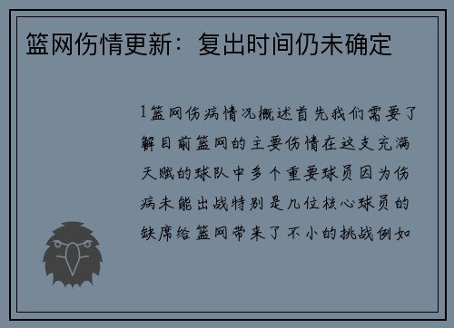 篮网伤情更新：复出时间仍未确定